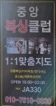 중앙 복싱