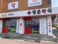 정은약국