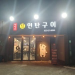 반달곰 연탄구이