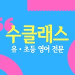 수클래스 영어학원
