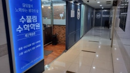 수풀림수학학원제2학습관학원