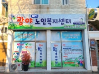 광야재가노인복지센터