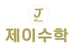 테드앤제이제이수학학원 | 테드앤제이 제이수학