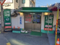 시락국밥 시골집