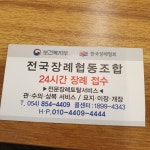 전국장례협동조합