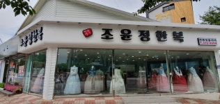 조윤정한복