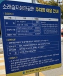 소래습지생태공원 공영 주차장
