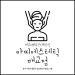 아띠에스테틱(ATTIAESTHETIC) | 아띠에스테틱 수원매교 본점