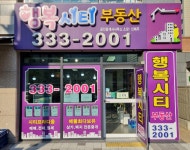 행복시티부동산공인중개사사무소