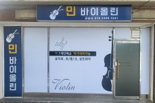 민바이올린교습소
