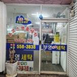 부영명품세탁소
