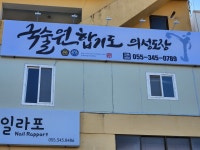 국술원합기도 의성도장 1관