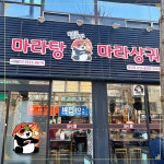 또오고마라탕 창녕점