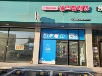 워시프렌즈 평택고덕궁리점