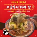또오고마라탕 창녕점