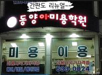 거제동양미용학원