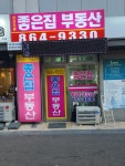 한신더휴좋은집공인중개사사무소