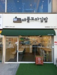애플꼬마김밥 광양중동점