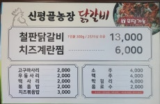 신평골농장 닭갈비