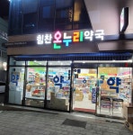 힘찬약국