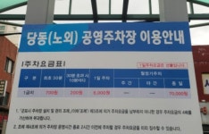 당동노외 공영 주차장