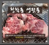 청학동참숯불뒷통구이