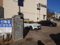 신해철신경외과의원