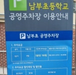 남부초공영주차장