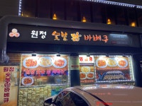 원정숯불닭바베큐 본점