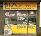 한스공인중개사사무소