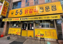 5.5닭갈비 노은점