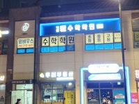 뫼비우스 수학학원