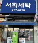 서희세탁