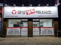 대성쎌틱 달서서부대리점