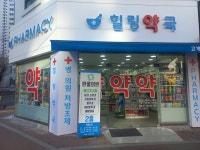 힐링약국