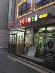 춘자네엄니밥줘유
