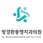 방경환동행치과의원