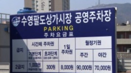 수영팔도상가시장주차장