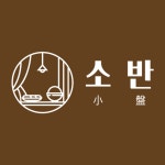소반