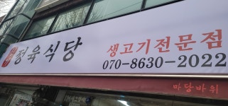 신기정육식당