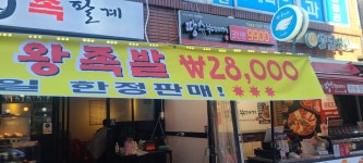 족팔계