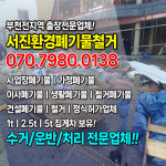 서진환경 폐기물 철거