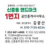 신중동 랜드마크 1번지 공인중개사사무소