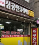 심공인중개사사무소