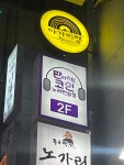 판타스틱코인노래연습장 동탄역점