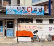 부영식당