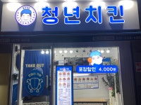청년치킨 구리점