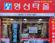 한미송월타올 울산점