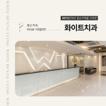 화이트치과의원 광교