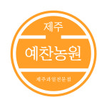 예찬농원